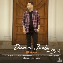 دانلود آهنگ جدید دامون جوهی به نام بیقرار